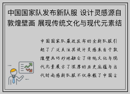 中国国家队发布新队服 设计灵感源自敦煌壁画 展现传统文化与现代元素结合