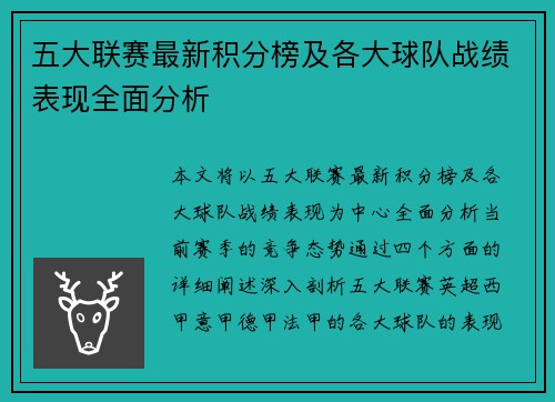 五大联赛最新积分榜及各大球队战绩表现全面分析