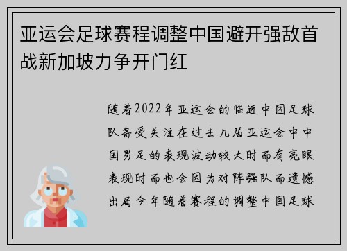 亚运会足球赛程调整中国避开强敌首战新加坡力争开门红