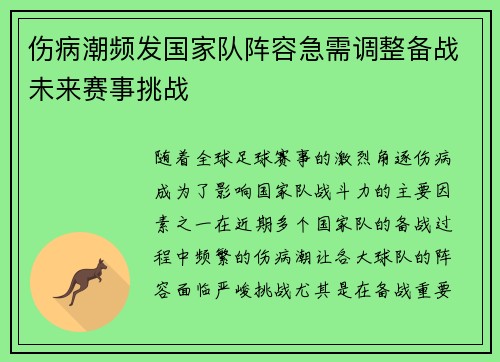 伤病潮频发国家队阵容急需调整备战未来赛事挑战