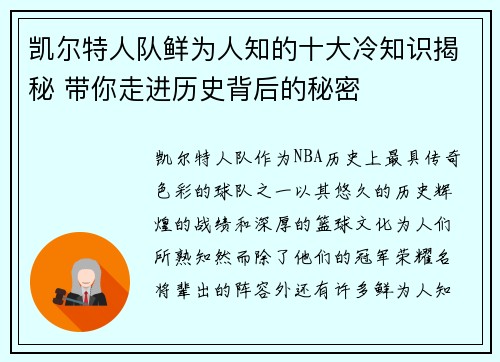 凯尔特人队鲜为人知的十大冷知识揭秘 带你走进历史背后的秘密