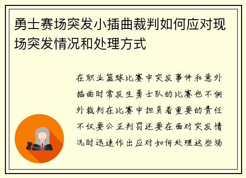勇士赛场突发小插曲裁判如何应对现场突发情况和处理方式