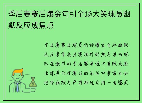 季后赛赛后爆金句引全场大笑球员幽默反应成焦点