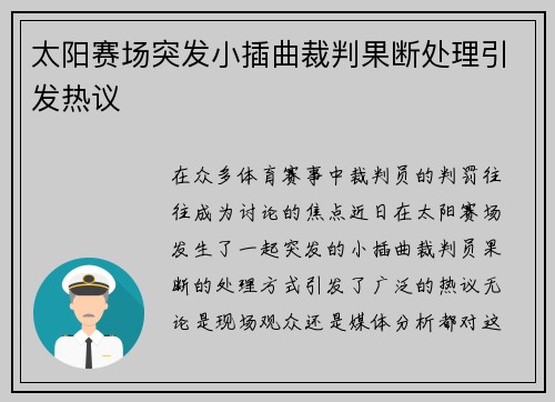 太阳赛场突发小插曲裁判果断处理引发热议