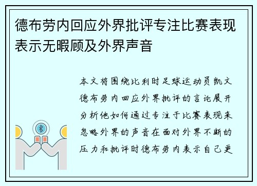 德布劳内回应外界批评专注比赛表现表示无暇顾及外界声音