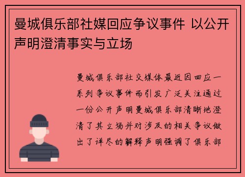 曼城俱乐部社媒回应争议事件 以公开声明澄清事实与立场