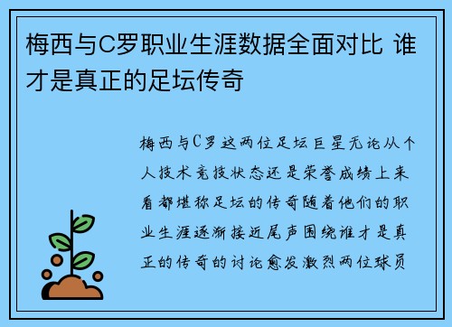 梅西与C罗职业生涯数据全面对比 谁才是真正的足坛传奇