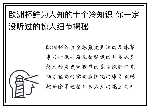 欧洲杯鲜为人知的十个冷知识 你一定没听过的惊人细节揭秘