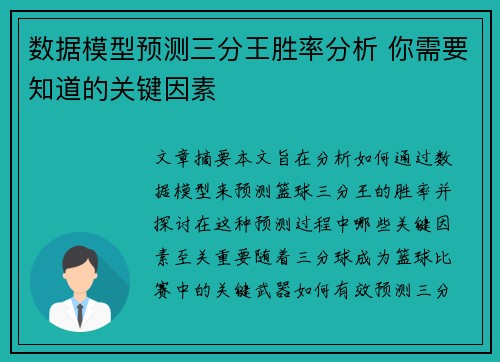 数据模型预测三分王胜率分析 你需要知道的关键因素