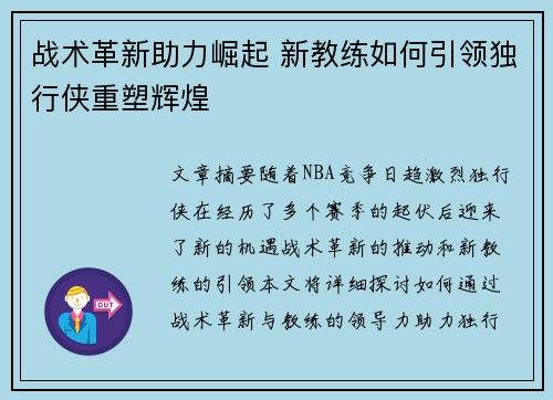 战术革新助力崛起 新教练如何引领独行侠重塑辉煌