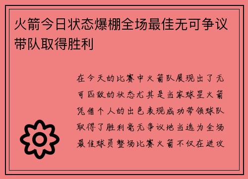 火箭今日状态爆棚全场最佳无可争议带队取得胜利