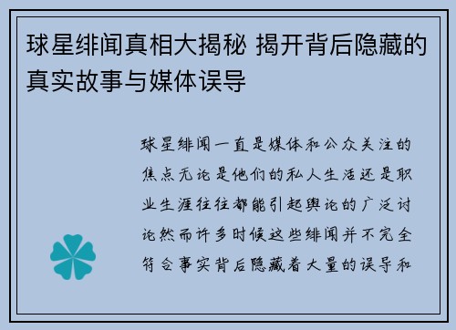 球星绯闻真相大揭秘 揭开背后隐藏的真实故事与媒体误导