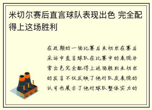 米切尔赛后直言球队表现出色 完全配得上这场胜利