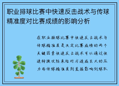 职业排球比赛中快速反击战术与传球精准度对比赛成绩的影响分析