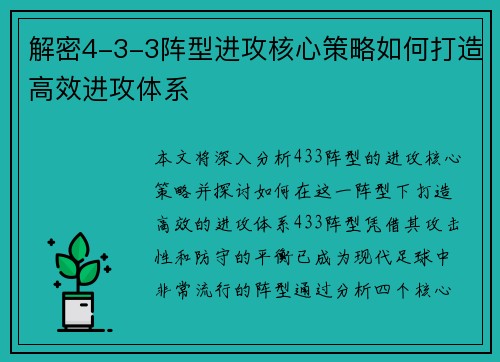 解密4-3-3阵型进攻核心策略如何打造高效进攻体系