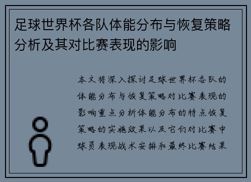 足球世界杯各队体能分布与恢复策略分析及其对比赛表现的影响