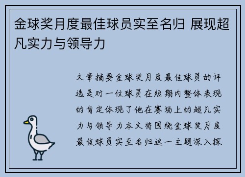 金球奖月度最佳球员实至名归 展现超凡实力与领导力