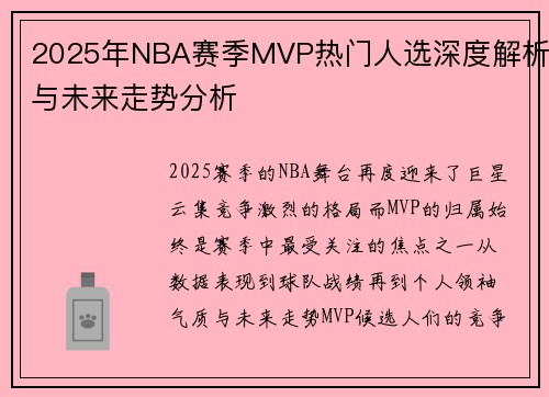 2025年NBA赛季MVP热门人选深度解析与未来走势分析