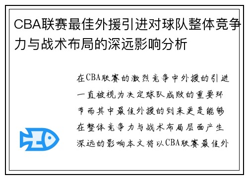 CBA联赛最佳外援引进对球队整体竞争力与战术布局的深远影响分析