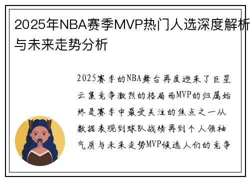 2025年NBA赛季MVP热门人选深度解析与未来走势分析