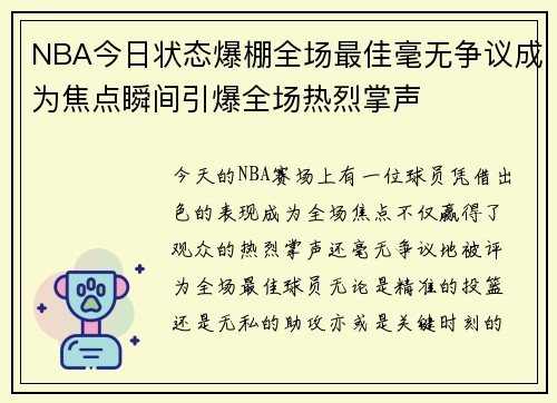 NBA今日状态爆棚全场最佳毫无争议成为焦点瞬间引爆全场热烈掌声