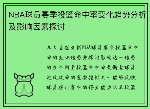 NBA球员赛季投篮命中率变化趋势分析及影响因素探讨