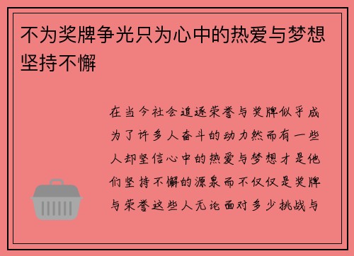 不为奖牌争光只为心中的热爱与梦想坚持不懈