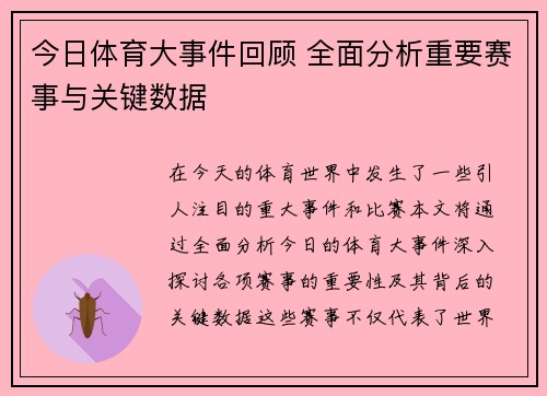 今日体育大事件回顾 全面分析重要赛事与关键数据