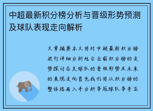 中超最新积分榜分析与晋级形势预测及球队表现走向解析