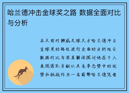 哈兰德冲击金球奖之路 数据全面对比与分析