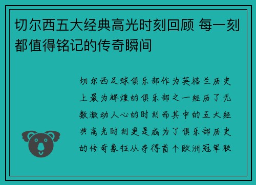 切尔西五大经典高光时刻回顾 每一刻都值得铭记的传奇瞬间