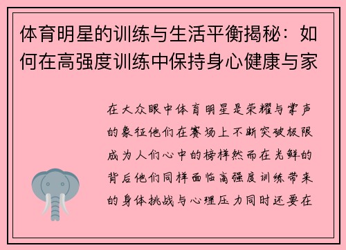 体育明星的训练与生活平衡揭秘：如何在高强度训练中保持身心健康与家庭和谐