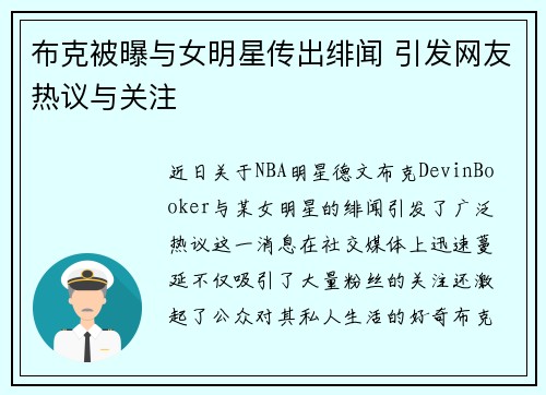 布克被曝与女明星传出绯闻 引发网友热议与关注