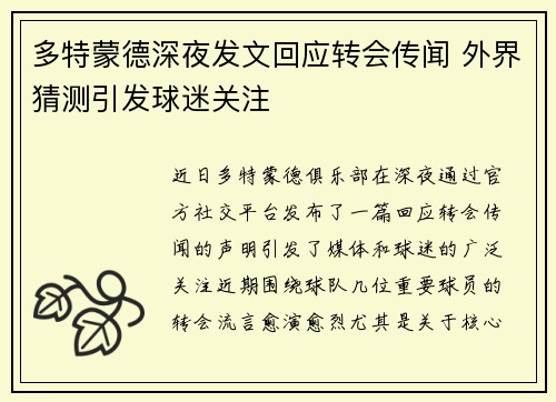 多特蒙德深夜发文回应转会传闻 外界猜测引发球迷关注