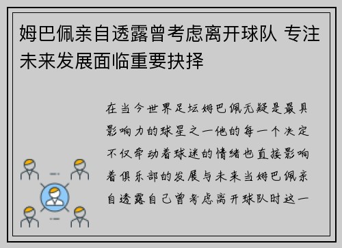 姆巴佩亲自透露曾考虑离开球队 专注未来发展面临重要抉择