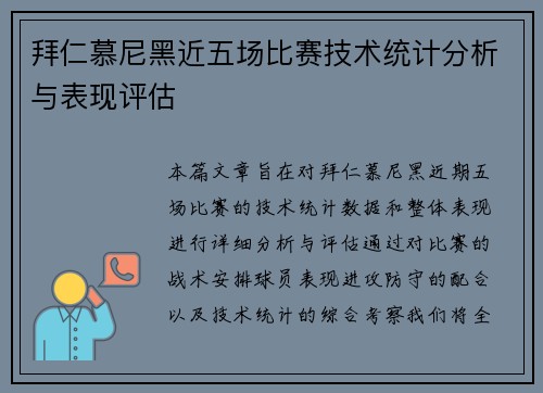 拜仁慕尼黑近五场比赛技术统计分析与表现评估