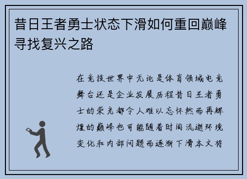 昔日王者勇士状态下滑如何重回巅峰寻找复兴之路