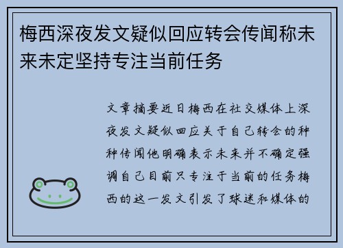 梅西深夜发文疑似回应转会传闻称未来未定坚持专注当前任务