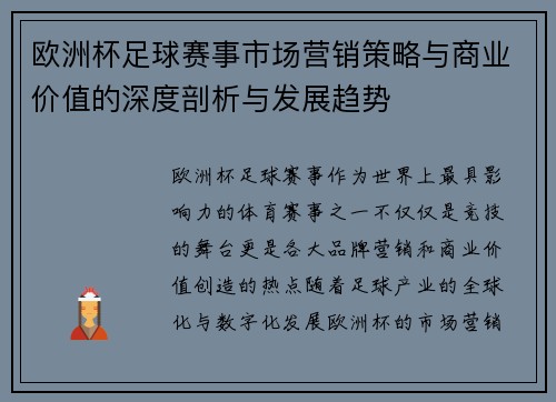 欧洲杯足球赛事市场营销策略与商业价值的深度剖析与发展趋势