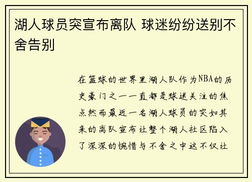 湖人球员突宣布离队 球迷纷纷送别不舍告别