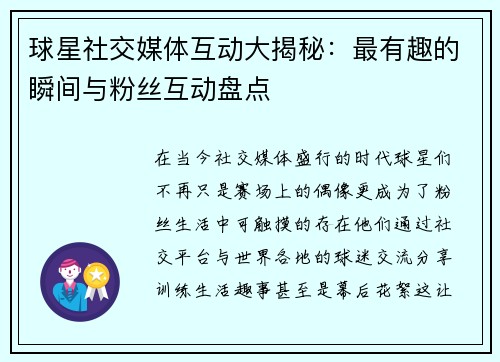球星社交媒体互动大揭秘：最有趣的瞬间与粉丝互动盘点