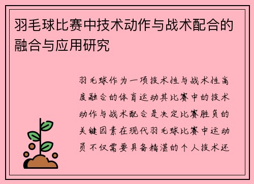 羽毛球比赛中技术动作与战术配合的融合与应用研究