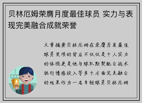 贝林厄姆荣膺月度最佳球员 实力与表现完美融合成就荣誉