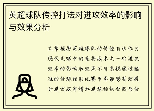 英超球队传控打法对进攻效率的影响与效果分析