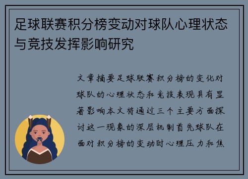 足球联赛积分榜变动对球队心理状态与竞技发挥影响研究