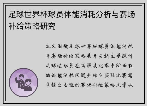 足球世界杯球员体能消耗分析与赛场补给策略研究