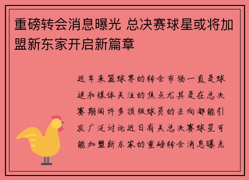 重磅转会消息曝光 总决赛球星或将加盟新东家开启新篇章