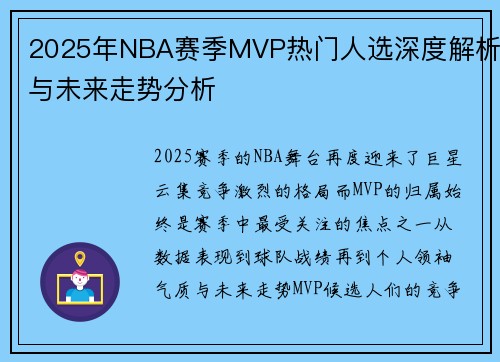2025年NBA赛季MVP热门人选深度解析与未来走势分析