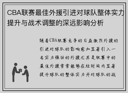 CBA联赛最佳外援引进对球队整体实力提升与战术调整的深远影响分析