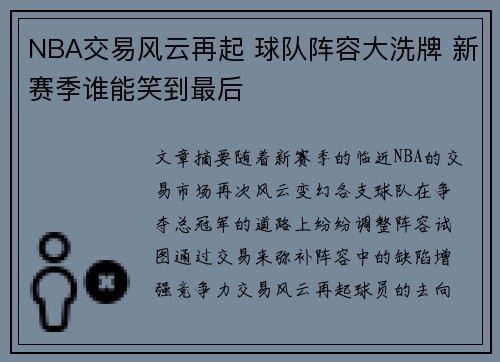 NBA交易风云再起 球队阵容大洗牌 新赛季谁能笑到最后